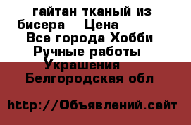 гайтан тканый из бисера  › Цена ­ 4 500 - Все города Хобби. Ручные работы » Украшения   . Белгородская обл.